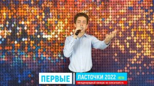 Н.Богословский, А.Фатьянов "Три года ты мне снилась"/ Артамонов Михаил | ПЕРВЫЕ ЛАСТОЧКИ