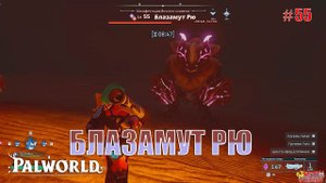 Palworld - Босс Блазамут Рю