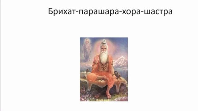 Часть 1. Брихат-парашара-хора-шастра / Изучение Ведической астрологии / Школа Системной Йоги