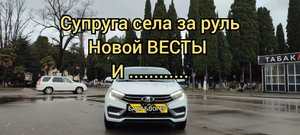 Пицунда АБХАЗИЯ на новой Весте NG