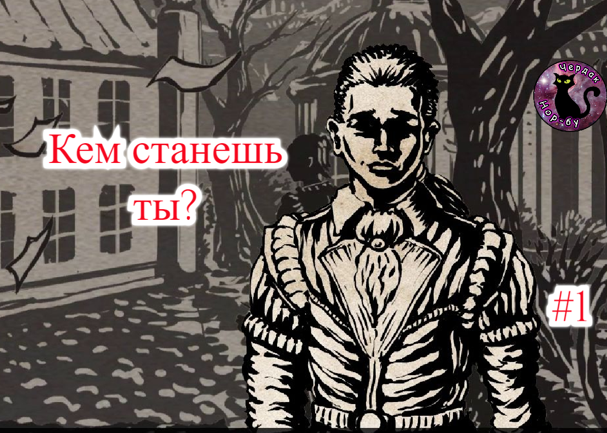 The Life and Suffering of Sir Brante - Кем станешь ты? #1