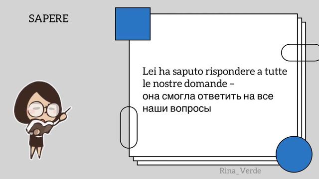 Модальный глагол SAPERE. #итальянскийдляначинающих #итальянскийонлайн