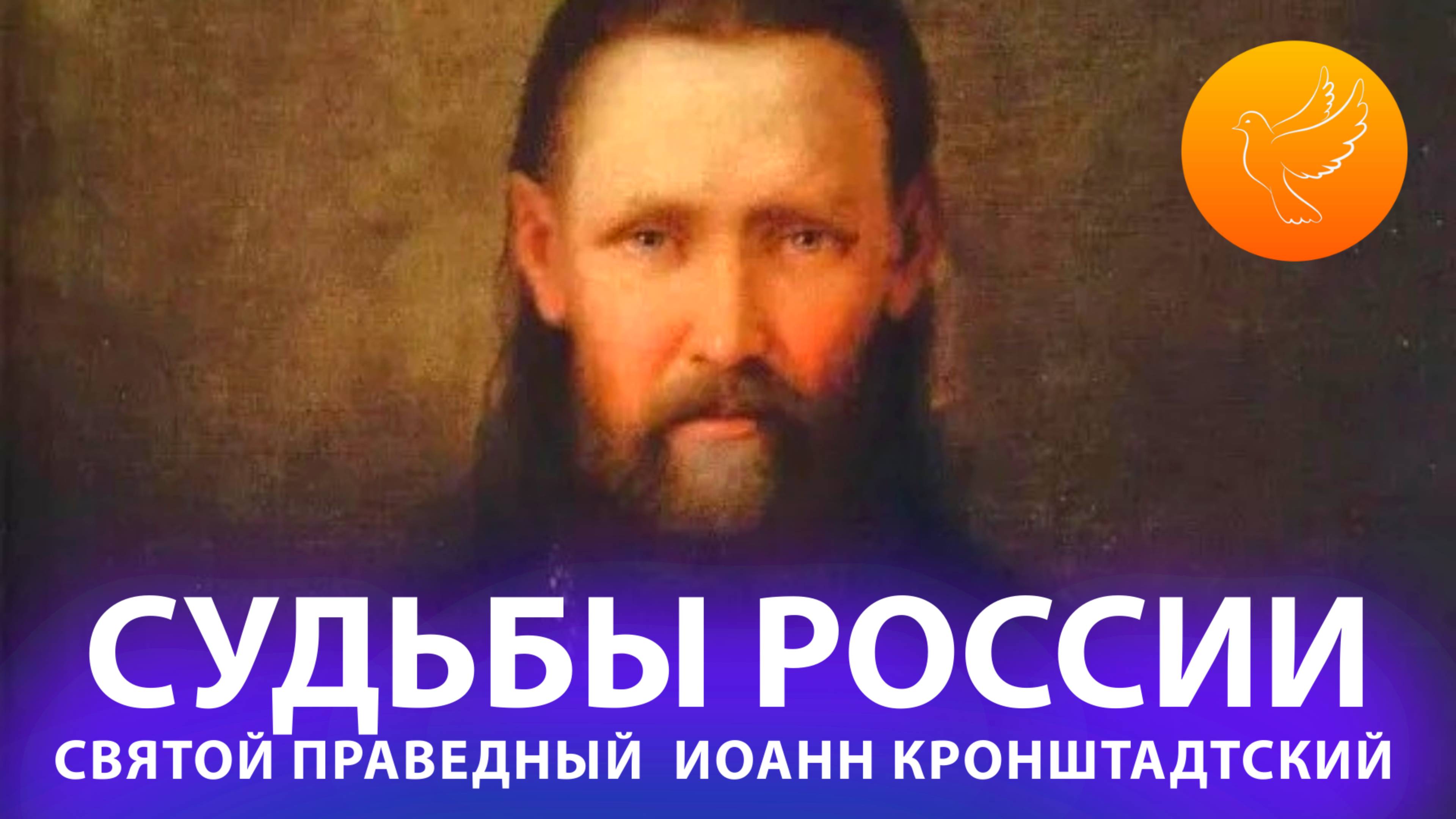 О судьбах России, русского народа: "В Боге и Россия воскреснет!" (Иоанн Кронштадтский)