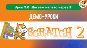 #Scratch. Урок 3.6 Шагаем налево через 2. Видеоуроки с нуля для детей 9-11 лет от школы Codim.Online