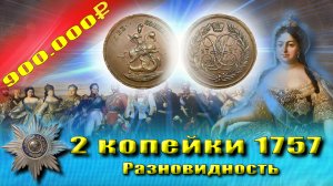 Самая дорогая монета России, Елизавета I - 900.000 руб.