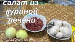 Куриная Печень с Грибами и Луком, Просто, но очень Вкусно