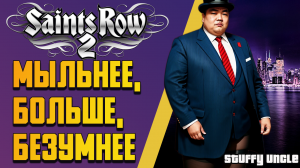 Saints ROW 2 - Мыльнее, больше, безумнее.