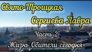 Свято-Троицкая Сергиева Лавра. Часть 2. Жизнь Обители сегодня