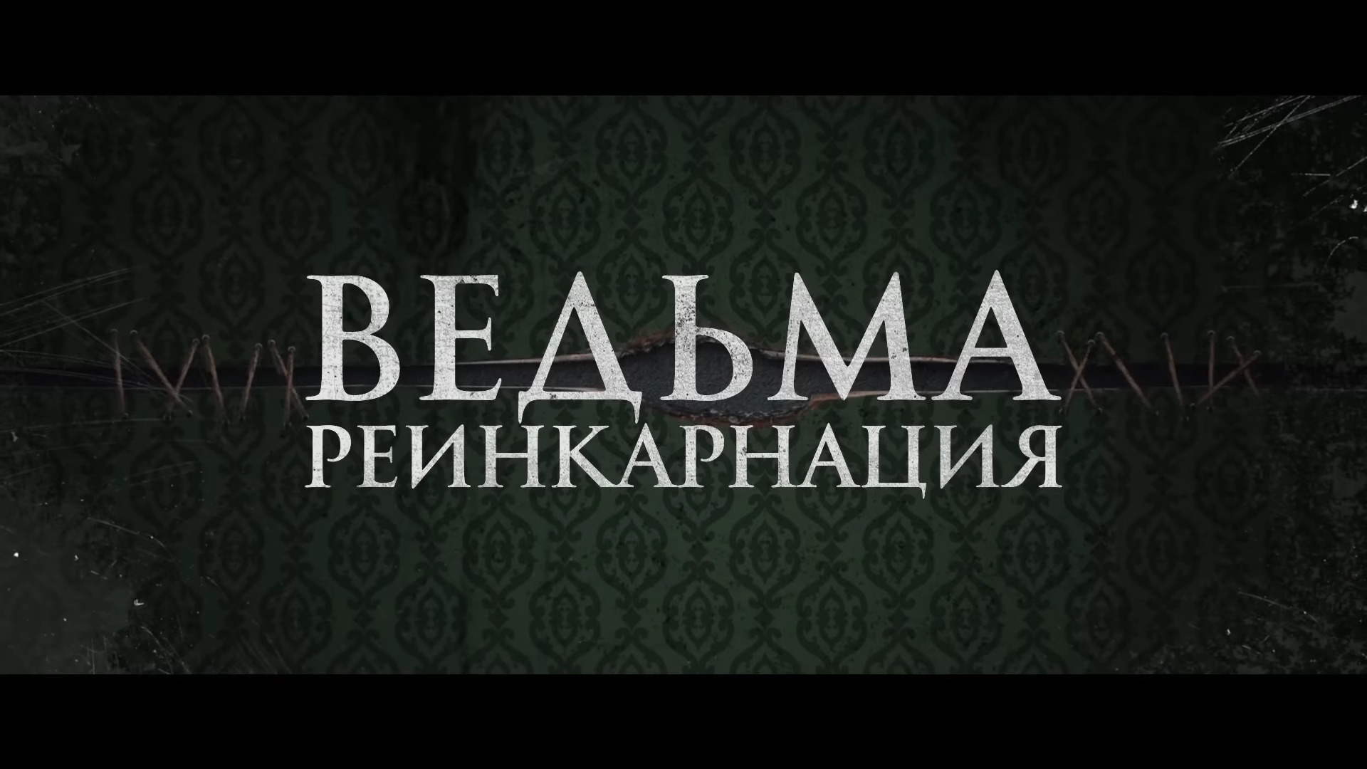 Ведьма реинкарнация