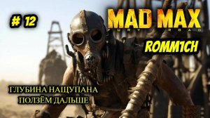 💥 Mad Max 💥  ► ПРОХОЖДЕНИЕ # 12 💥ГЛУБИНА НАЩУПАНА, ПОЛЗЁМ ДАЛЬШЕ