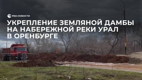Укрепление земляной дамбы на набережной реки Урал в Оренбурге