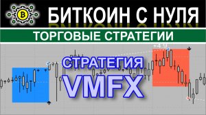 VMFX — это универсальная торговая система с точными сигналами для открытия сделок. Обзор.