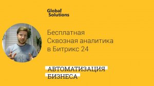 БЕСПЛАТНАЯ! Сквозная аналитика в Битрикс 24 для любой компании!