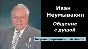 Иван Неумывакин общение с душой