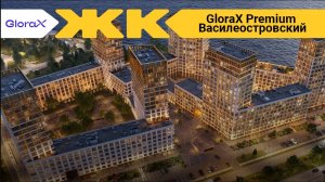 Обзор ЖК GloraX Premium Василеостровский Спб | застройщик Glorax Development