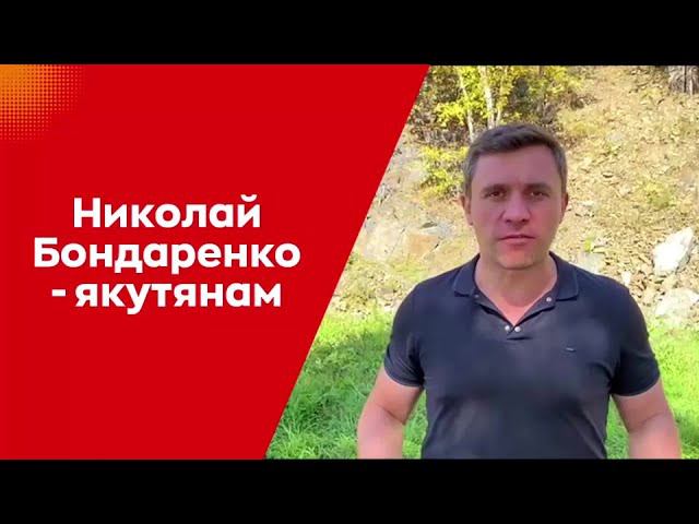 НИКОЛАЙ БОНДАРЕНКО ОБРАТИЛСЯ К ЖИТЕЛЯМ ЯКУТИИ