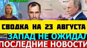 СВОДКА БОЕВЫХ ДЕЙСТВИЙ НА 23 АВГУСТА