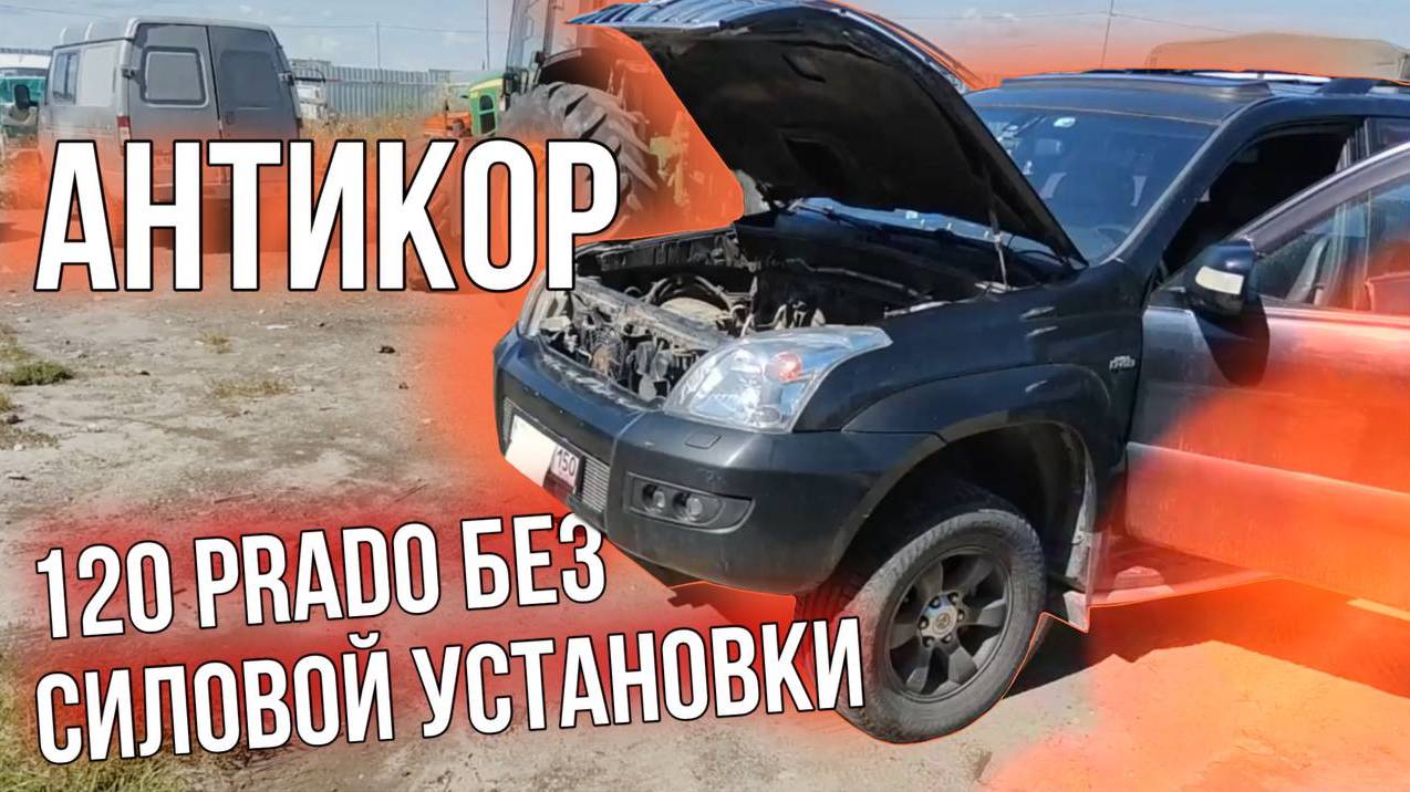 Антикоррозионная обработка Toyota Land Cruiser Prado 120 / Пескоструйная очистка
