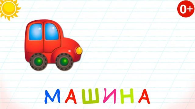 Изучаем алфавит, буква М смотреть онлайн