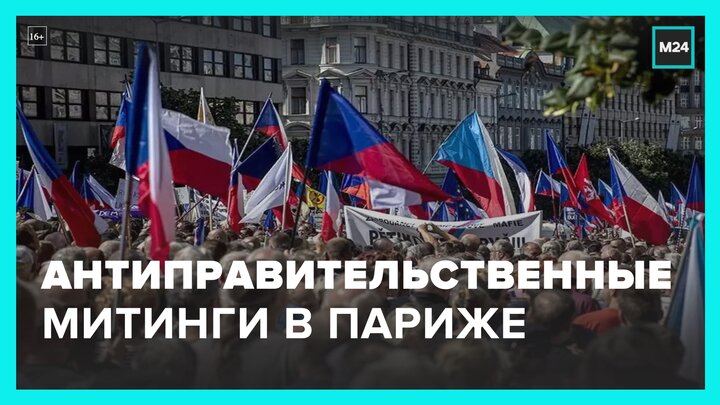 Антиправительственные митинги прошли в Париже - Москва 24