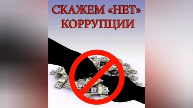 КОРРУПЦИЯ ПРОСТЫМИ СЛОВАМИ "СКАЗКА О КОРРУПЦИИ"
