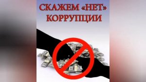 КОРРУПЦИЯ ПРОСТЫМИ СЛОВАМИ "СКАЗКА О КОРРУПЦИИ"