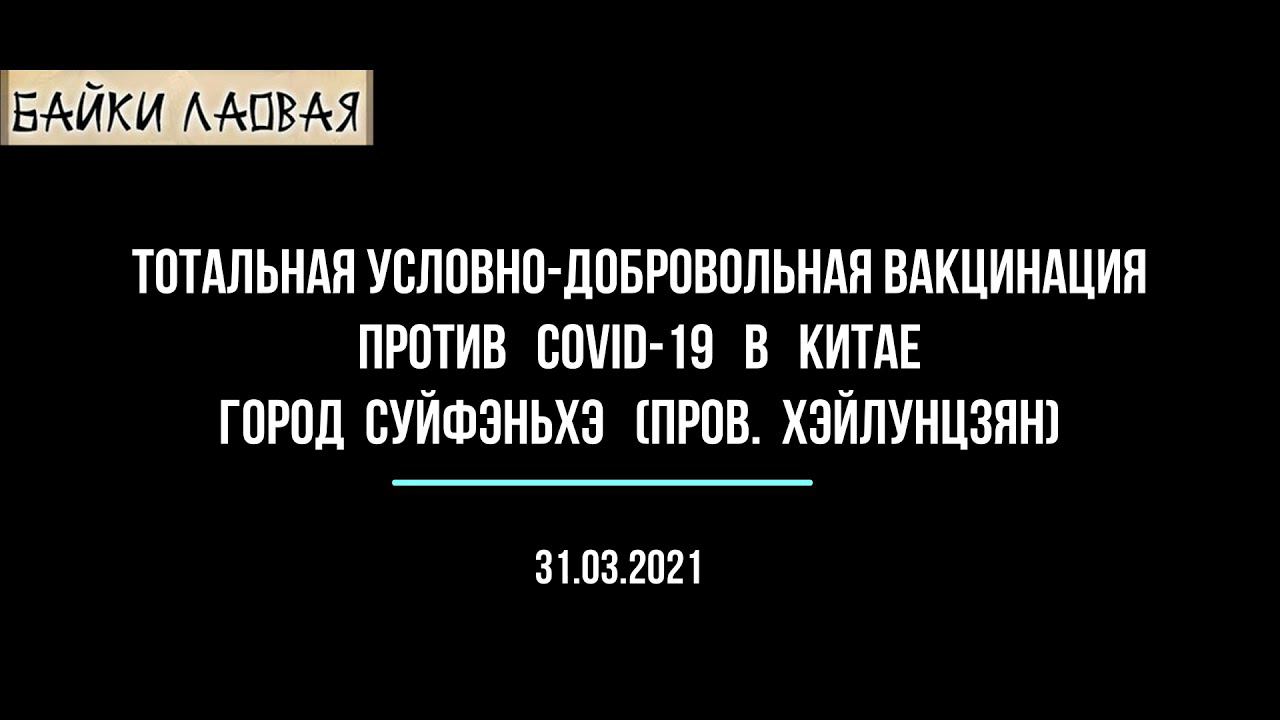 Вакцинация-2021 против COVID-19 в городе Суйфэньхэ (Китай) на границе с Приморским краем