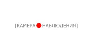 "Северный Речной вокзал" #КамераНаблюдения
