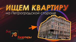 Ищем квартиру на Петроградской стороне