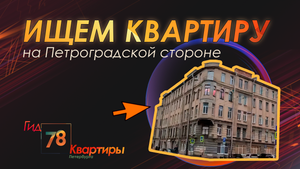 Ищем квартиру на Петроградской стороне