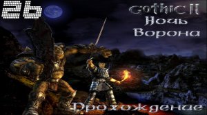 ▷Готика 2: Ночь Ворона [Прохождение]#26◁