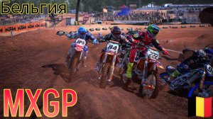 🥳 МОТОКРОСС MXGP / БЕЛЬГИЯ 🇧🇪