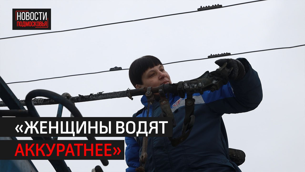 Как жительница Химок нашла себя в профессии водителя троллейбуса // 360 ХИМКИ