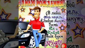 Поздравления! С днем рождения Коля!