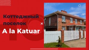 КП «A La Katuar” (А ля Катуар)