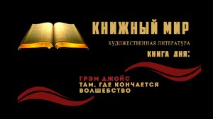 Сборник художественной прозы. Книга дня Грэм Джойс - «Там, где кончается волшебство»