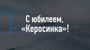 Поздравление с 90-летием Губкинского университета с платформы «Приразломная»