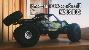 Итоговое мнение о MZ GS1002 | бюджетно | багги | poritorrc