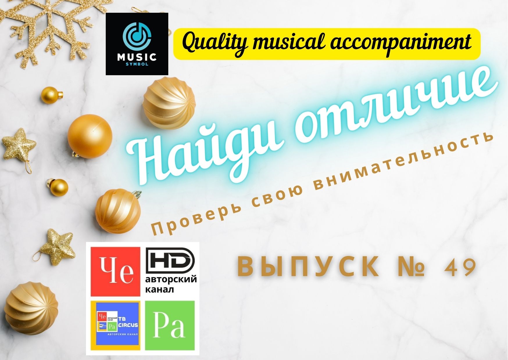 "Найди отличие" / "Spot the Difference" _ выпуск № 49