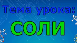 Соли (10 урок)