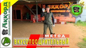 Пищевой метод дрессировки или вкусопоощрительный.mp4