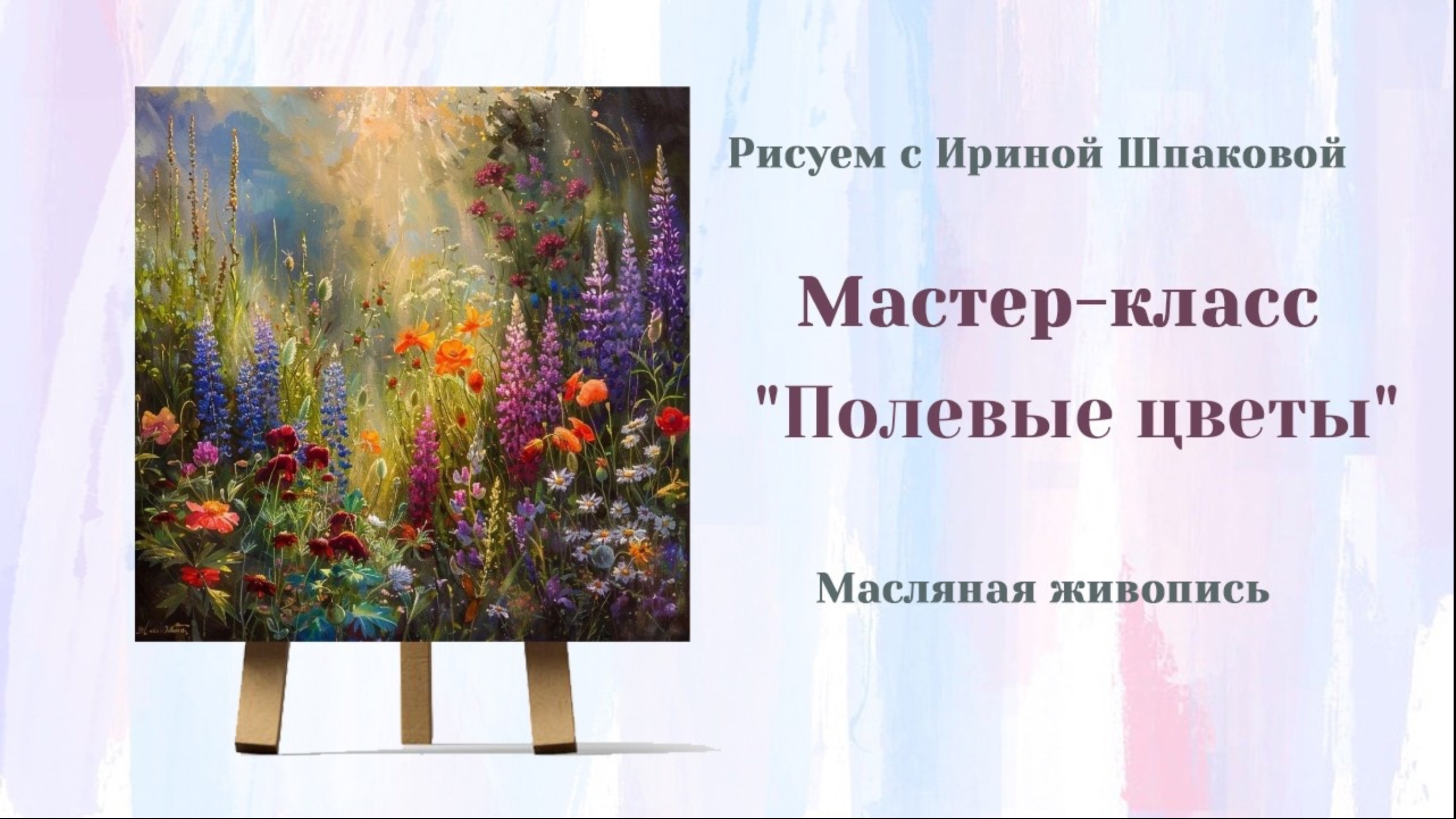 Вебинар "Полевые цветы" смотреть онлайн