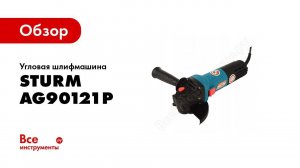 Обзор болгарки Sturm! AG90121P