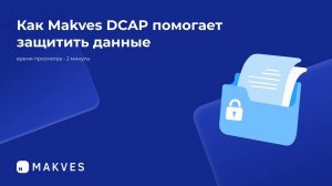 Makves DCAP - система аудита и управления информационными активами