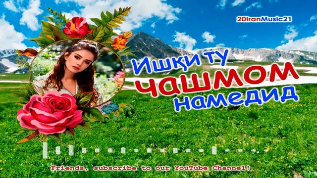 Ишки ту чашмом намедид... Самый лучший Иранский песни 2021... Iran Music 2021.mp4 смотреть онлайн