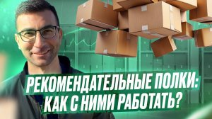 Что такое рекомендательные полки? Пошаговая инструкция по настройке