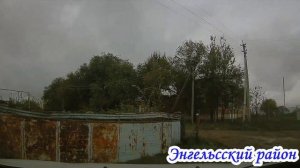 село Ленинское Энгельсский район Саратовская область 29 октября 2022 года