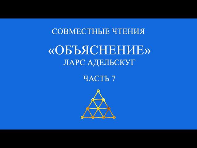 Совместное чтение «Объяснение» Ларс Адельскуг. Часть 7.