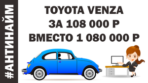 Торги по банкротству обучение Как купить автомобиль тойота венза дешево