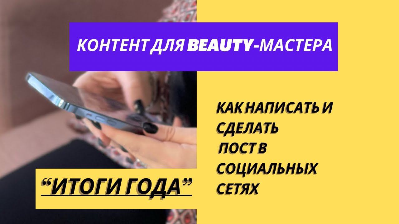 КАК НАПИСАТЬ ПОСТ  - ИДЕИ для социальных сетей - итоги года ❤️